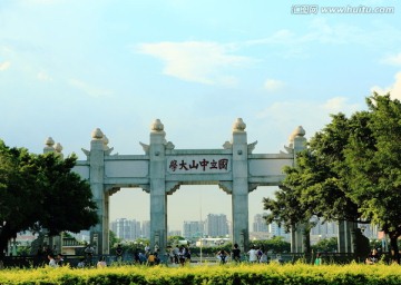 广东中山大学