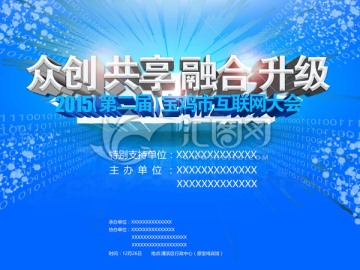 互聯(lián)網(wǎng)大會(huì)主題背景