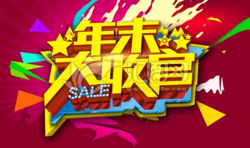 年終大促