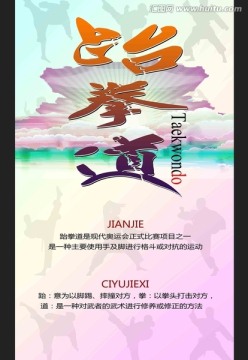 跆拳道海報