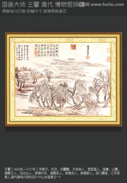 山水国画王翬 画山水草木