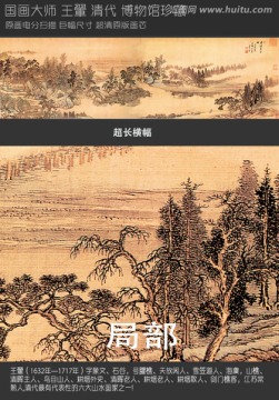 山水國畫王翬 云溪草堂圖