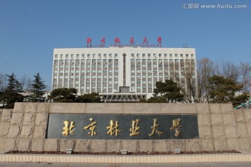 北京林业大学 大门