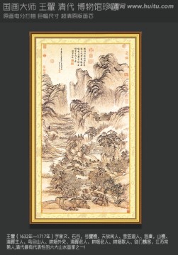 山水畫 王翬 匡廬讀書圖