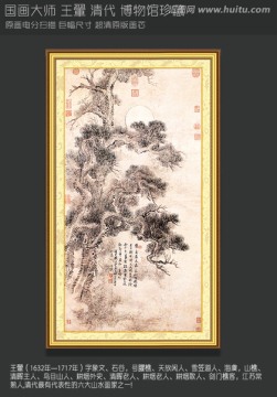 山水風景畫 王翬 仿沈周古松圖