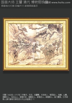 山水风景画 王翬 画山水 轴局