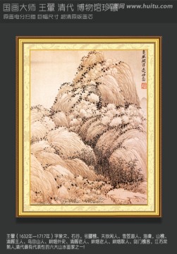 山水国画 王翬 画山水册