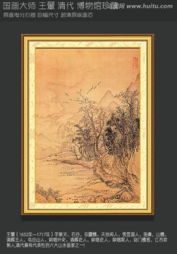 山水國畫 王翬 畫山水