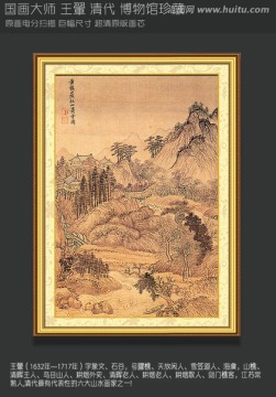 山水国画 王翬 画山水