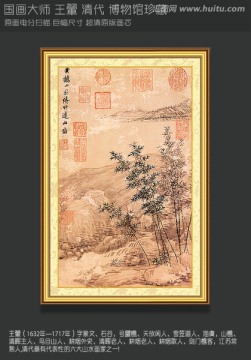 山水國畫王翬仿王蒙修竹遠(yuǎn)山