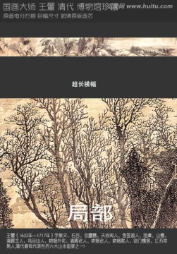橫幅山水國畫王翬秋江老樹