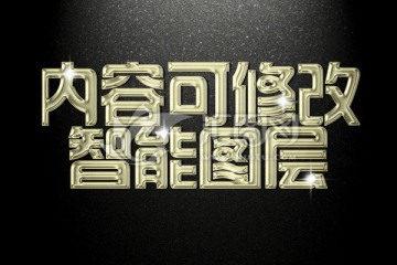 金属质感金色银色3D立体字