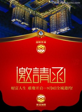邀請函