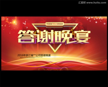 答謝晚宴