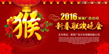 猴年聯(lián)歡晚會(huì)