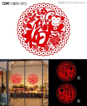 福字剪紙猴年窗花貼
