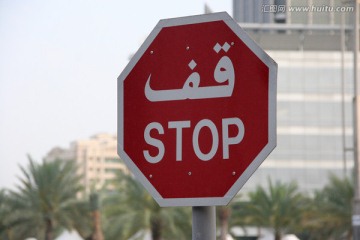 阿拉伯禁止停车标志