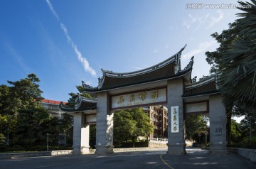 集美大学