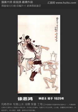 徐悲鴻 鐘馗
