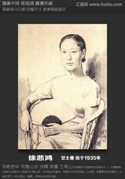 徐悲鴻 女士圖