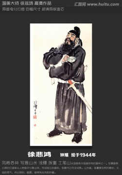 鐘馗 徐悲鴻