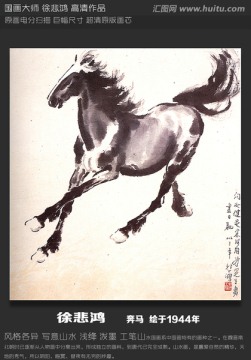 駿馬 徐悲鴻