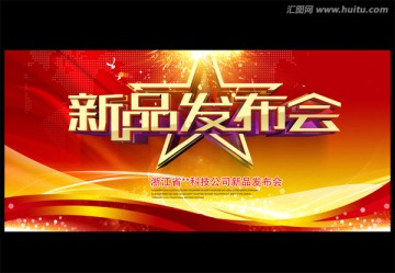 新品發(fā)布會