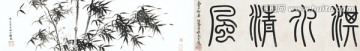 淇水清風(fēng)圖