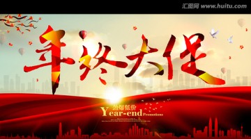 年終大促