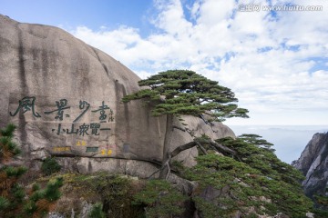 黄山迎客松 摩崖石刻