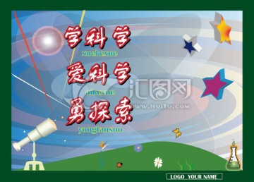 學(xué)科學(xué) 科普宣教