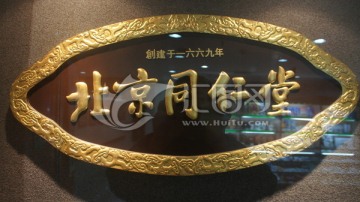 北京同仁堂匾额