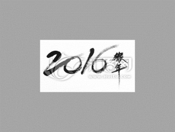2016猴年