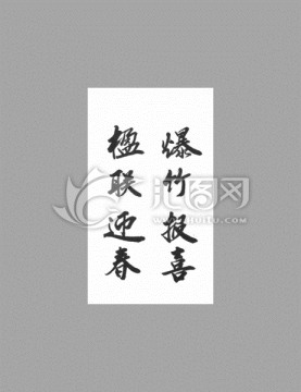 爆竹報喜楹聯(lián)迎春