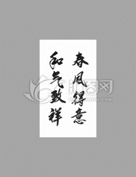春風(fēng)得意和氣致祥