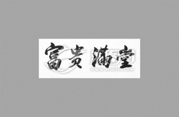 富貴滿堂