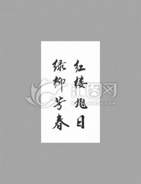 紅樓旭日綠柳芳春