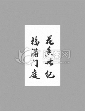 花香世紀(jì)福滿門庭