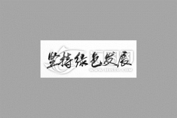 堅持綠色發(fā)展