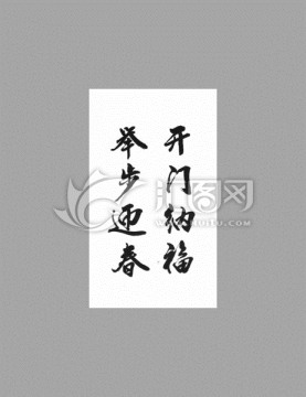 開門納福舉步迎春
