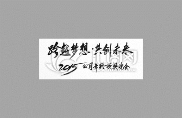 跨越夢想共創(chuàng)未來
