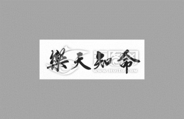 樂天知命