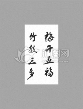 梅開五福竹報(bào)三多