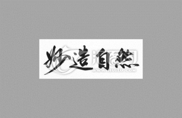 妙造自然