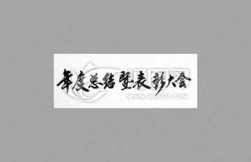 年度總結(jié)暨表彰大會