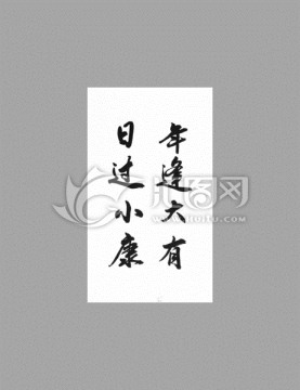 年逢大有日過小康