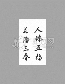 人臻五?；M三春