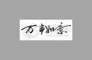 萬事如意