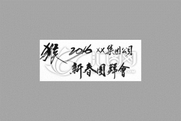 新春團(tuán)拜會(huì)