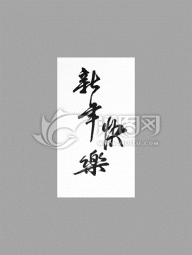 新年快樂